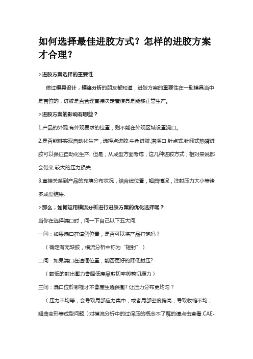 如何选择最佳进胶方式？怎样的进胶方案才合理？