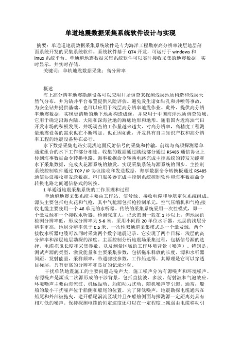 单道地震数据采集系统软件设计与实现