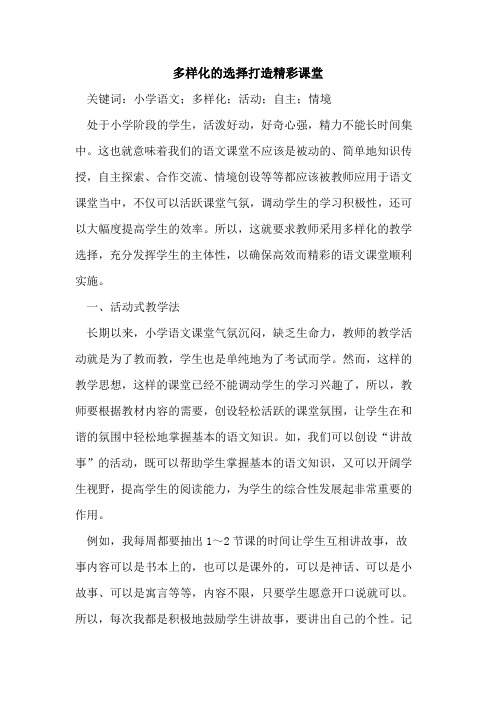 多样化的选择打造精彩课堂