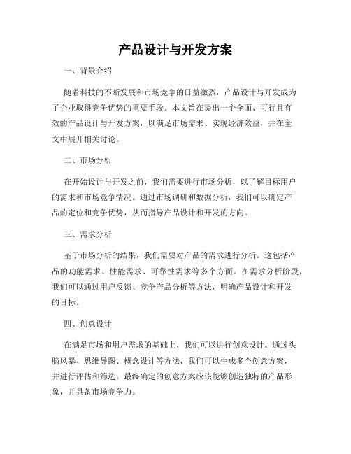 产品设计与开发方案