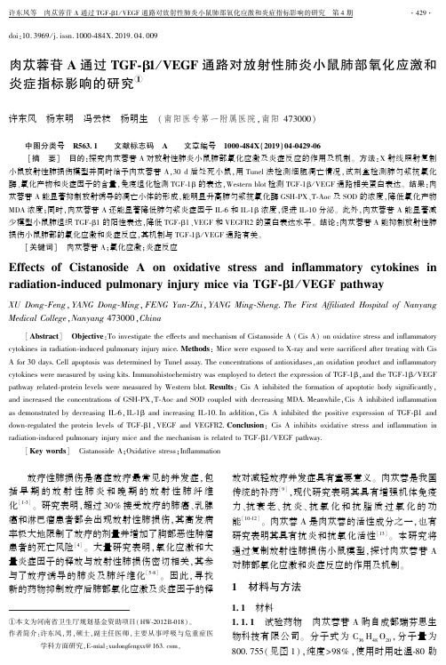 肉苁蓉苷A通过TGFβ1VEGF通路对放射性肺炎小鼠肺部氧化应激和炎症指标影响的研究
