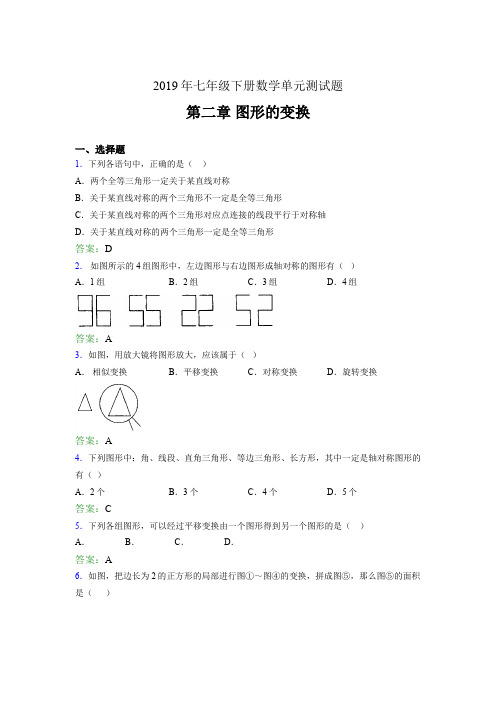 精编新版2019年七年级数学下册章节测试题《第二章图形的变换》完整题(含答案)