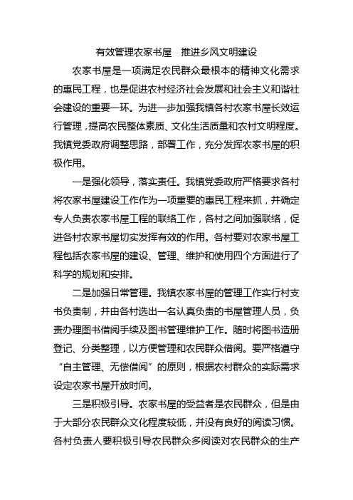 有效管理农家书屋  推进乡风文明建设