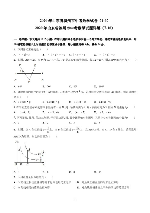 2020年山东省滨州市中考数学试卷及试题详解(WORD版)