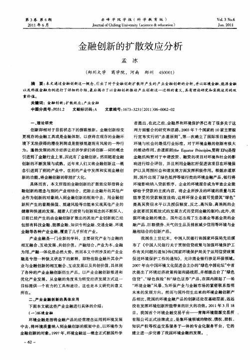 金融创新的扩散效应分析