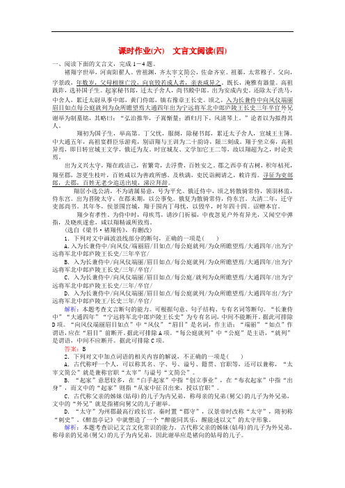 高考语文一轮复习 课时作业6 文言文阅读(四) 新人教版