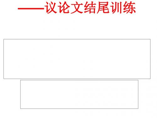 做好长跑最后的冲刺——议论文结尾训练ppt(1)