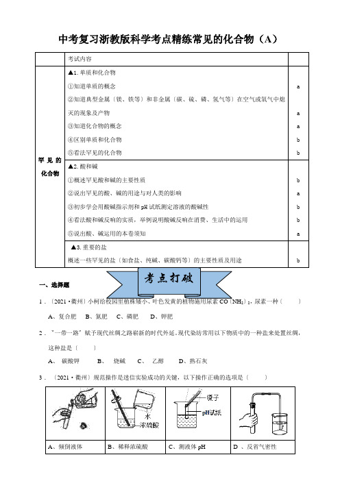 中考复习浙教版科学考点精练常见的化合物(A)