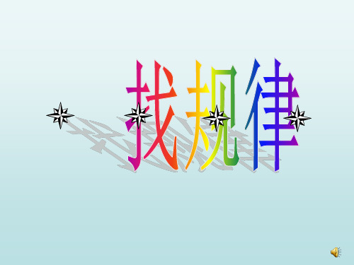 间隔排列找规律[1]PPT课件