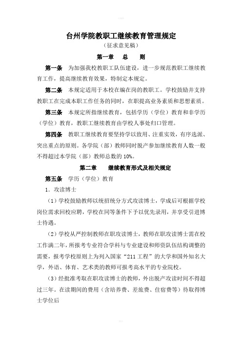 台州学院教职工继续教育管理规定(