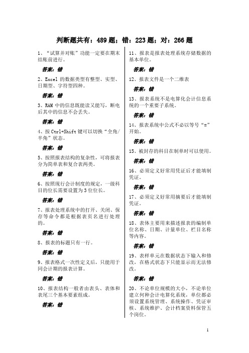 初级会计电算化练习_判断题