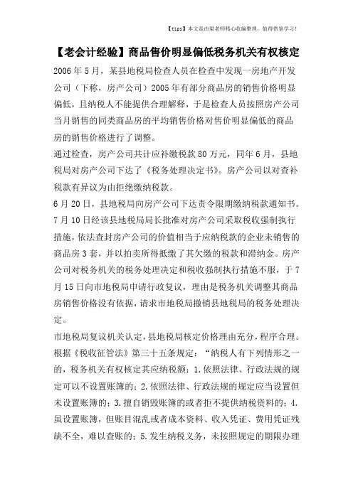 【老会计经验】商品售价明显偏低税务机关有权核定