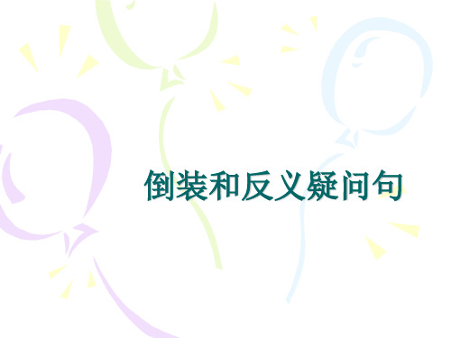 倒装和反义疑问句