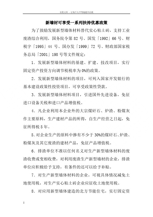 新墙材可享受一系列扶持优惠政策
