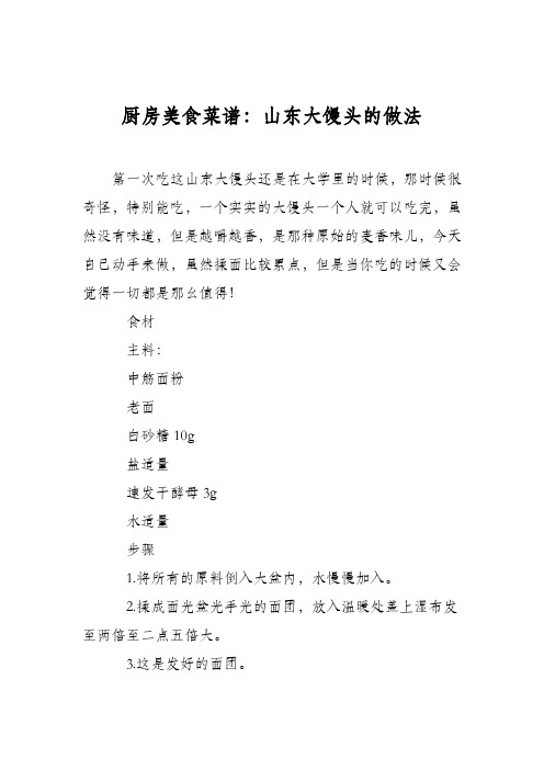 厨房美食菜谱：山东大馒头的做法