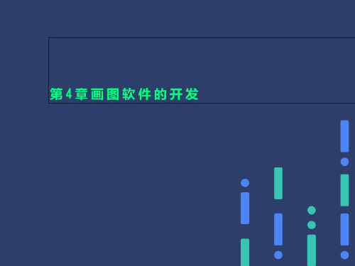 第4章画图软件的开发