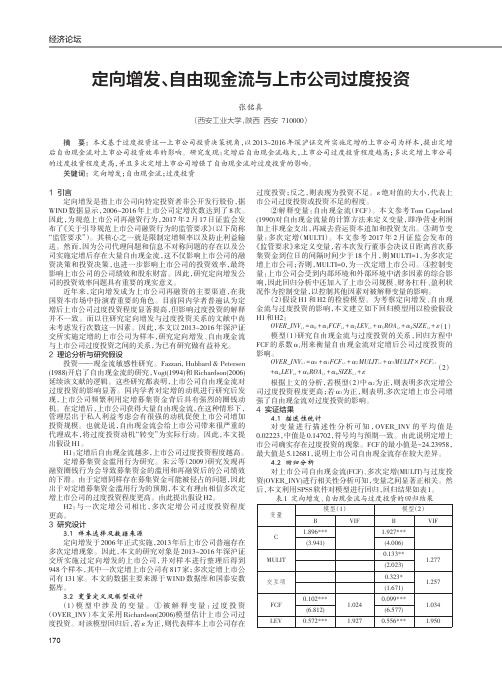 定向增发、自由现金流与上市公司过度投资