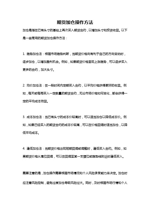 期货加仓操作方法