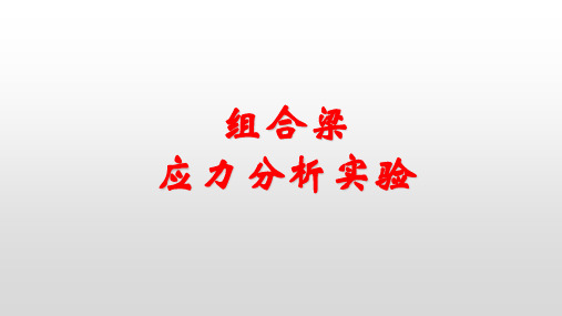 组合梁应力分析实验