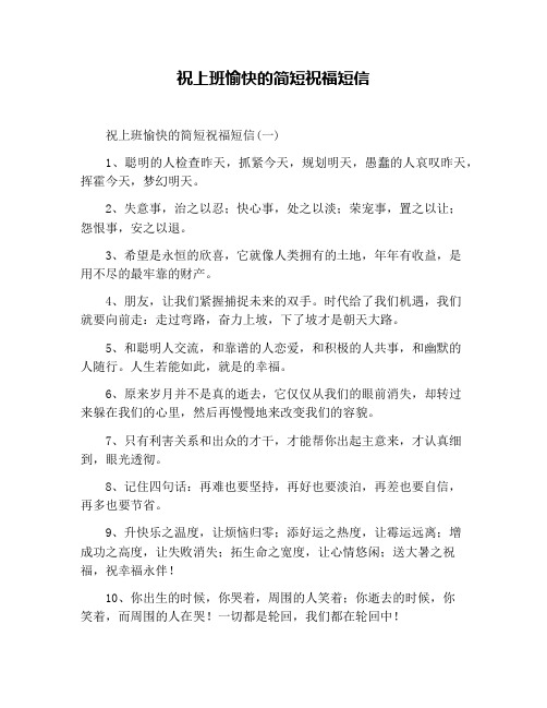 祝上班愉快的简短祝福短信