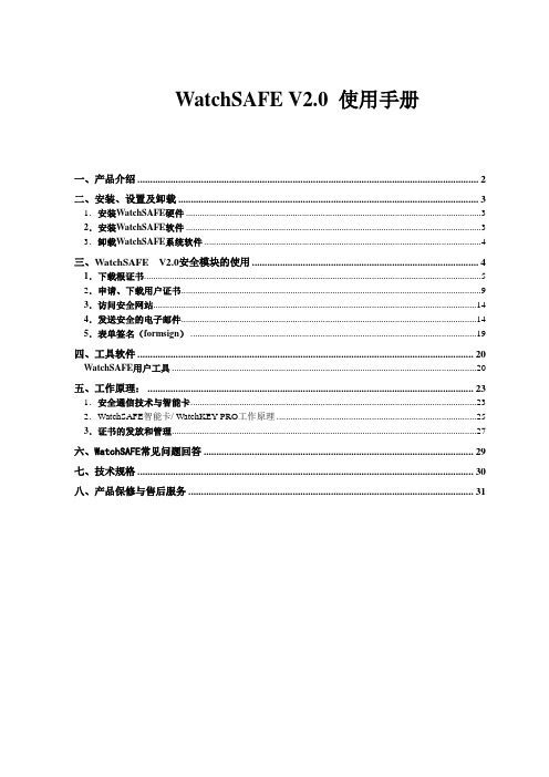 WatchSAFE V2.0用户手册
