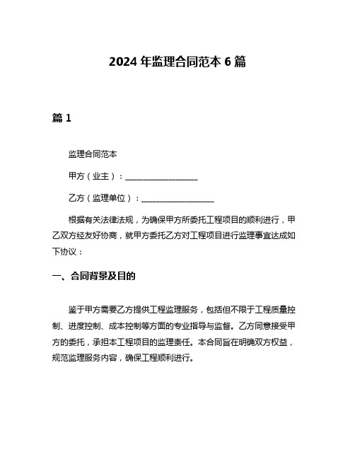 2024年监理合同范本6篇