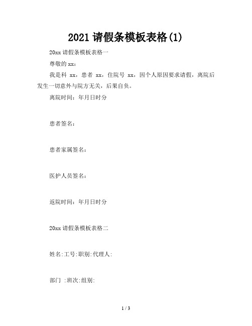 2021请假条模板表格(1)