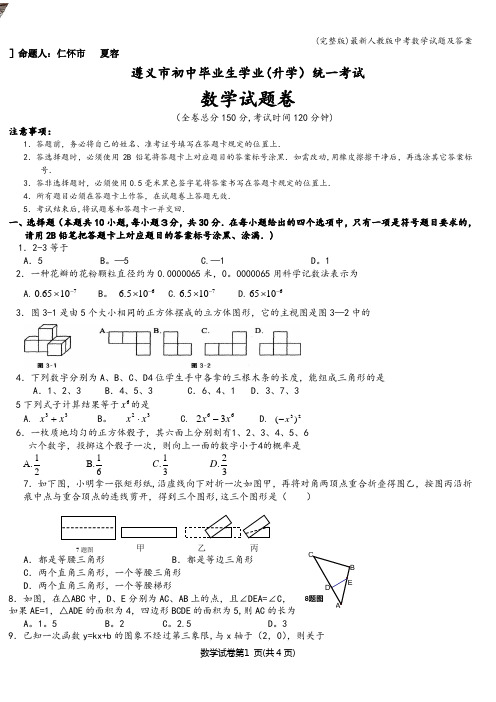 (完整版)最新人教版中考数学试题及答案