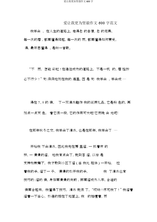 爱让我更加坚强作文600字