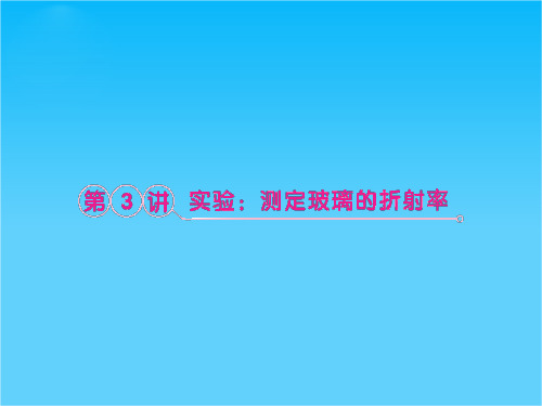 (立体设计)高考物理一轮复习课件第14章第3讲 实验测定玻璃的折射率 知识研习(人教版)