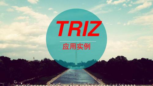 triz理论