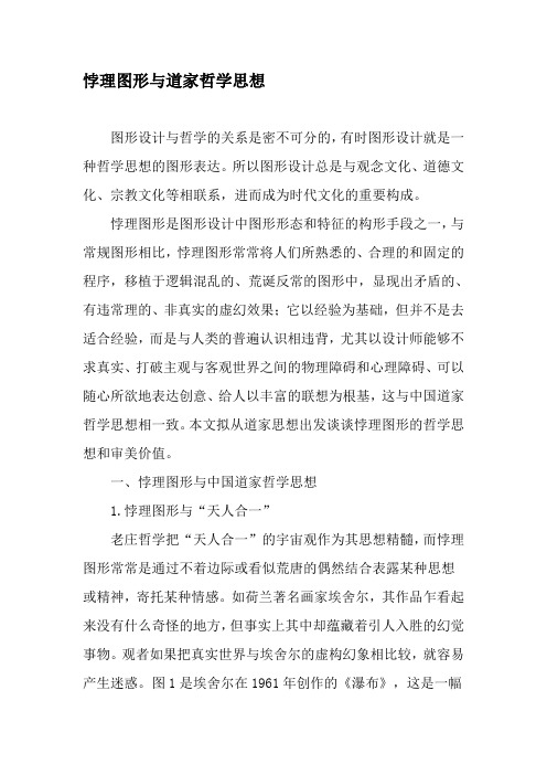 悖理图形与道家哲学思想-2019年文档资料