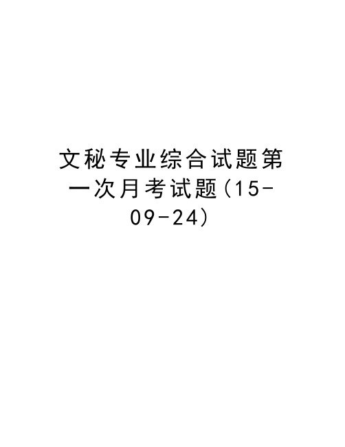 文秘专业综合试题第一次月考试题(15-09-24)教学教材
