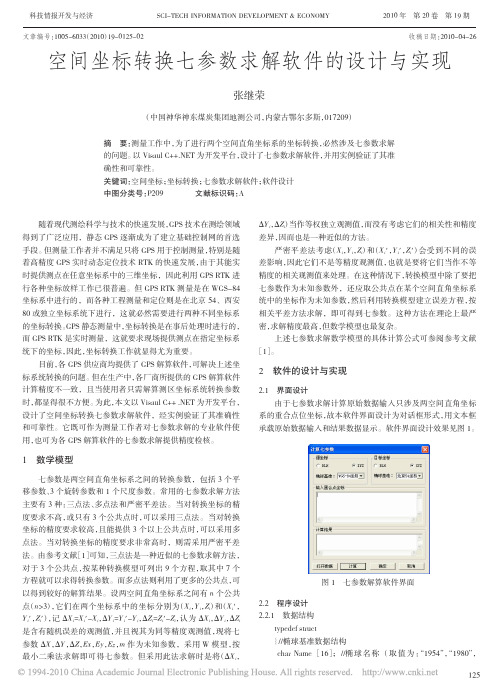 空间坐标转换七参数求解软件的设计与实现