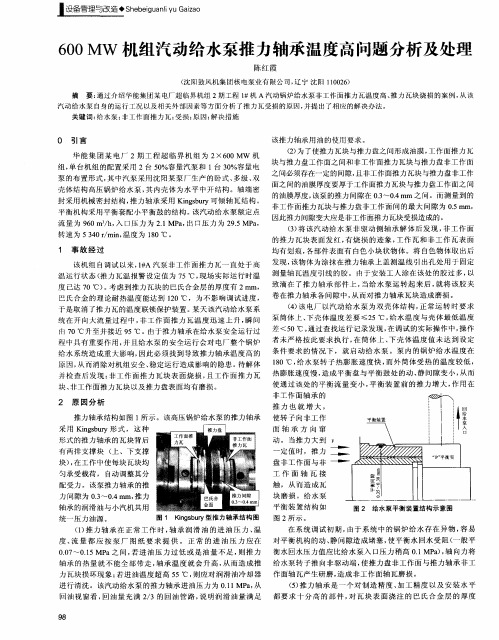 600MW机组汽动给水泵推力轴承温度高问题分析及处理