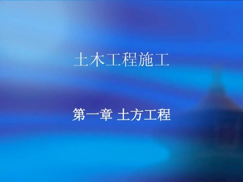 土木工程施工第一章 土方工程