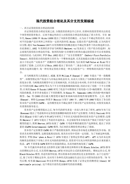 现代投资组合理论及其分支的发展综述