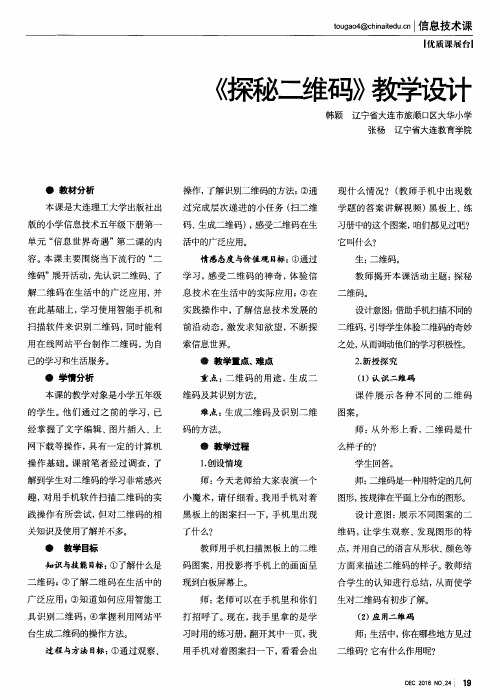 《探秘二维码》教学设计