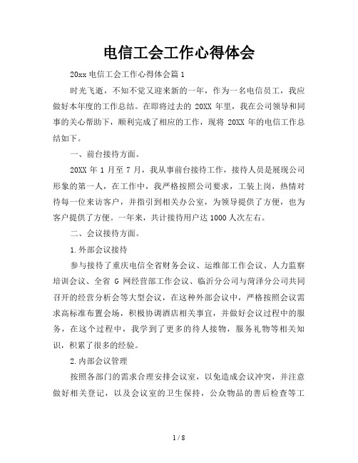 电信工会工作心得体会