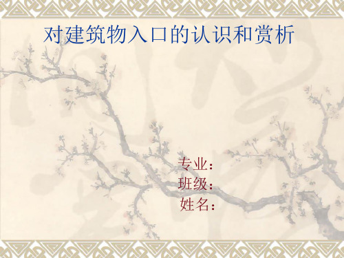 对建筑物入口的认