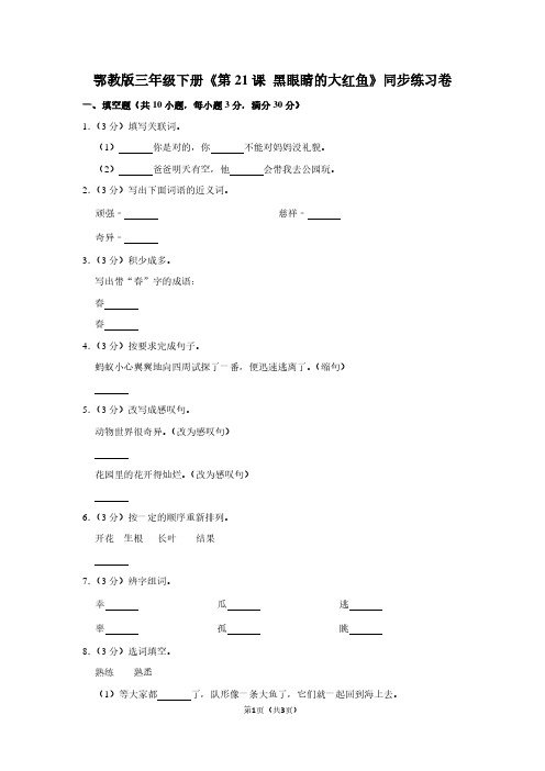 鄂教版三年级(下)《第21课 黑眼睛的大红鱼》同步练习卷
