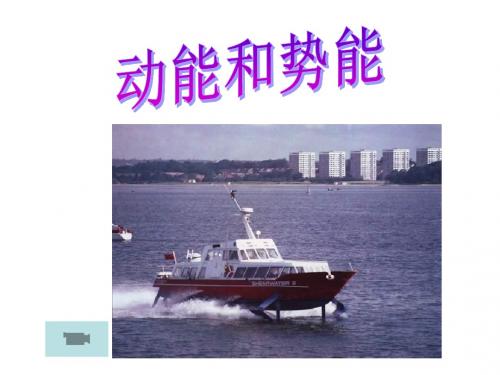 九年级科学动能和势能(201909)