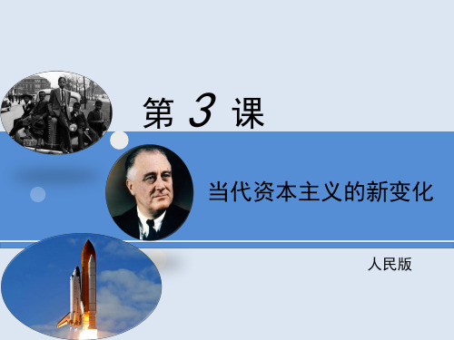 (新)人民版高中历史必修二6.3《当代资本主义的新变化》课件 (共24张PPT)