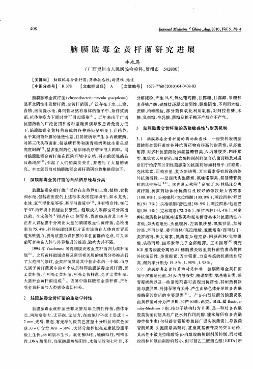 脑膜脓毒金黄杆菌研究进展