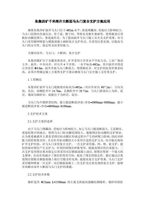 朱集西矿千米深井大断面马头门复合支护方案应用