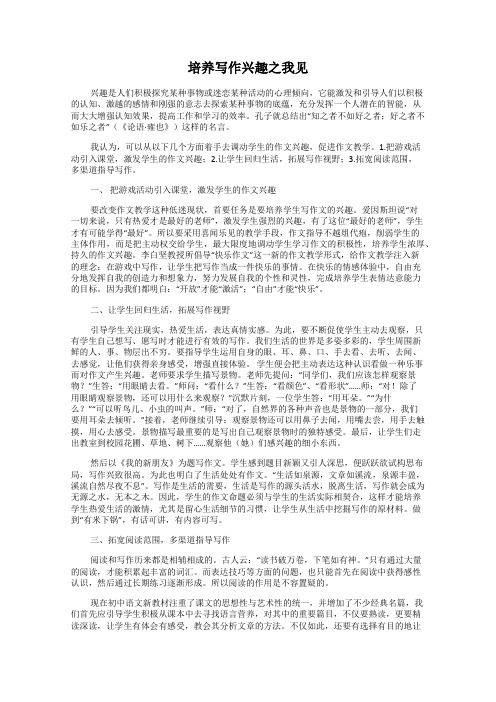 培养写作兴趣之我见