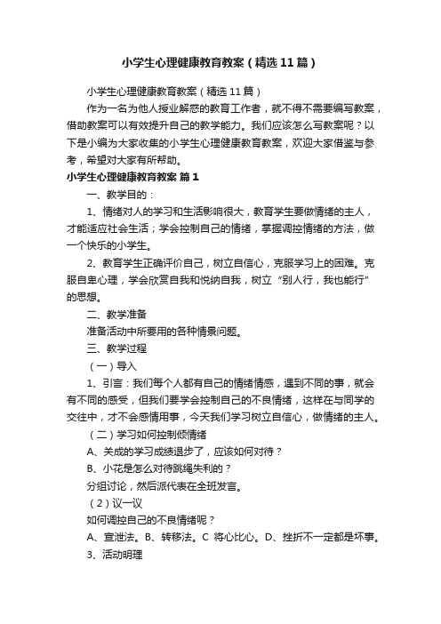 小学生心理健康教育教案（精选11篇）