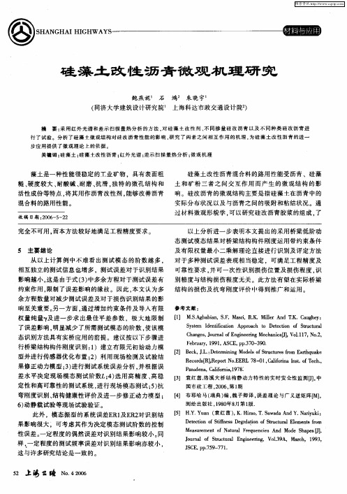 硅藻土改性沥青微观机理研究