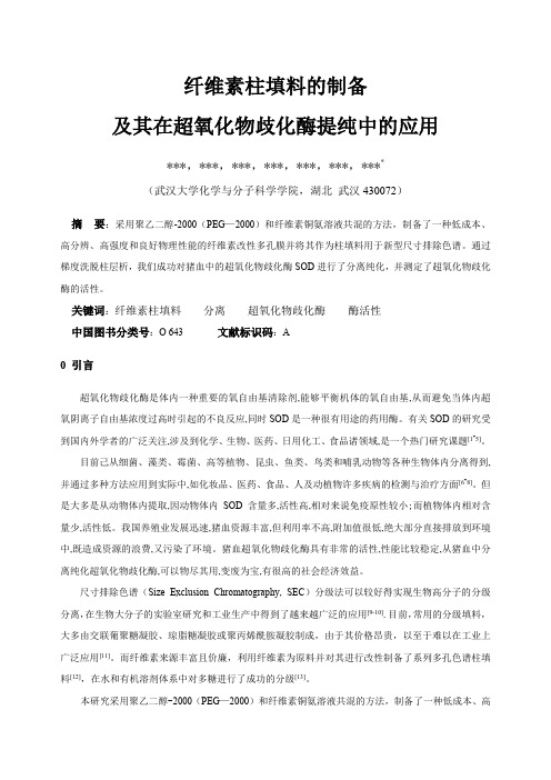 武汉大学综合化学实验实验报告-纤维素柱填料的制备及其在超氧化物歧化酶提纯中的应用