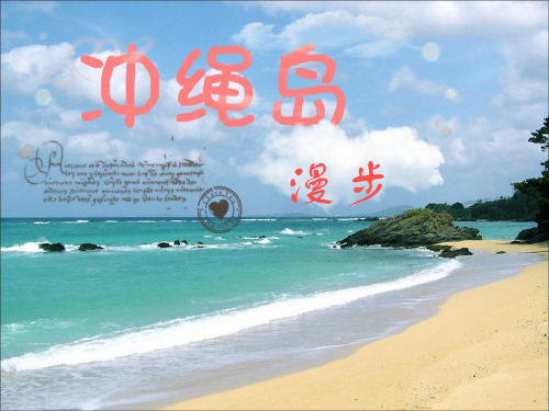 日本冲绳